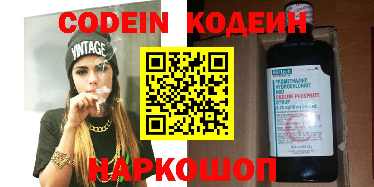Codein Purple Drank  Вход с VPN  Кодеиновый сироп Lean напиток Lean (лин)  Котовск 