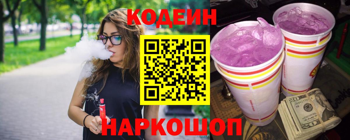 Codein напиток Lean (лин) Котовск